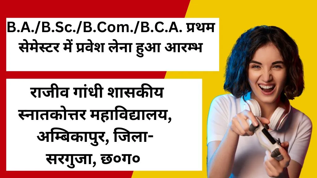 B.A./B.Sc./B.Com./B.C.A. प्रथम सेमेस्टर में प्रवेश लेना हुआ आरम्भ