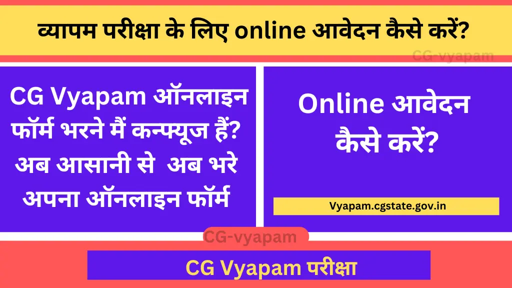 Cg vyapam online form kaise bhare